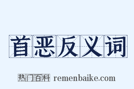 首恶反义词是什么意思的图片